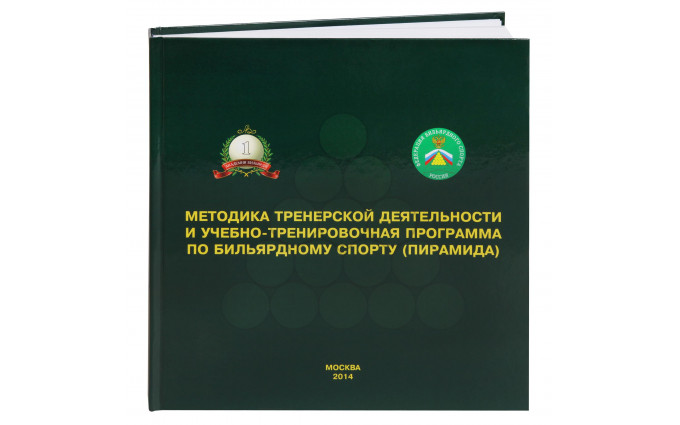 Книга Методика тренерской деятельности и учебно-тренировочная программа по  бильярдному спорту